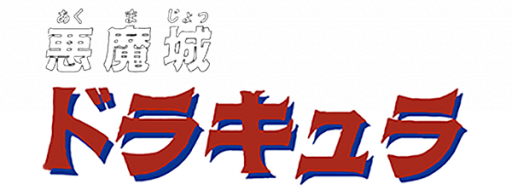 Akumajou Dracula (Japan) logo